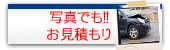 お見積もり