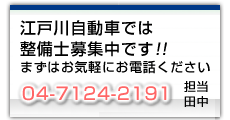 車修理では整備士募集中です