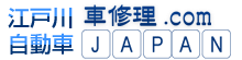 株式会社 江戸川自動車