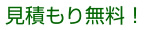 見積もり無料！