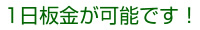 1日板金が可能です！