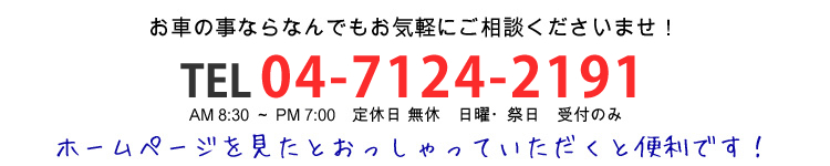 お車の事ならなんでもお気軽にご相談くださいませ！