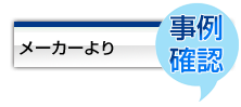 メーカーより事例を確認