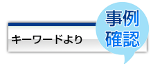 キーワードより事例を確認